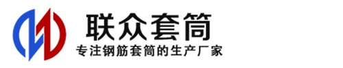 无锡钢筋套筒_无锡直螺纹连接套筒_无锡直螺纹套筒_无锡冷挤压套筒_无锡直螺纹钢筋套筒_生产厂家